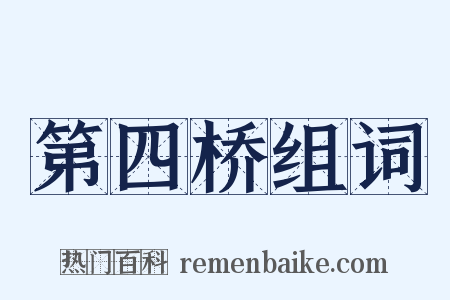 第四桥组词是什么意思的图片